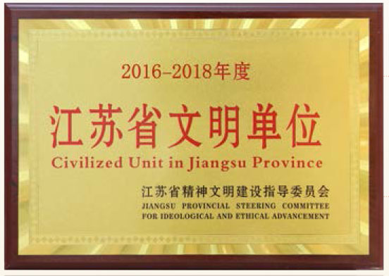 江苏省文明单位2016-2018